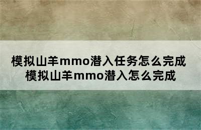 模拟山羊mmo潜入任务怎么完成 模拟山羊mmo潜入怎么完成